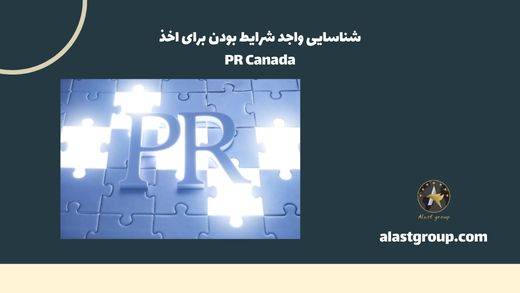 شناسایی واجد شرایط بودن برای اخذ PR Canada